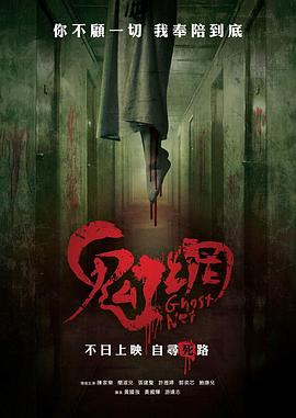 鬼網(wǎng)[電影解說]