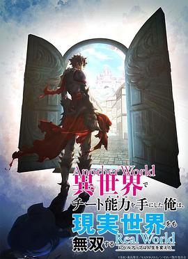 異世界里得到了開掛般能力的我[電影解說]
