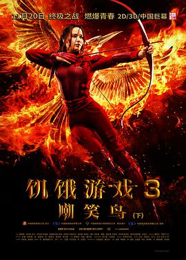 饑餓游戲3嘲笑鳥(niǎo)(下)