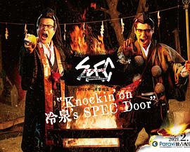 SPEC物語黎明篇《KNOCKIN’ON冷泉’S SPEC DOOR》～絕對預(yù)言者冷泉俊明守望的幸福碎片～