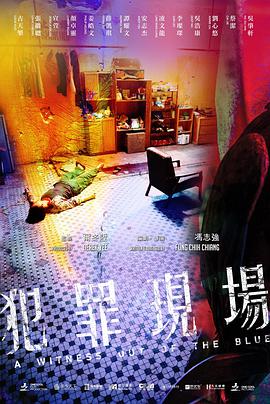 犯罪現(xiàn)場(chǎng)國(guó)語(yǔ)
