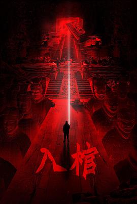 入棺[電影解說(shuō)]