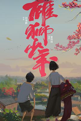 雄獅少年國語