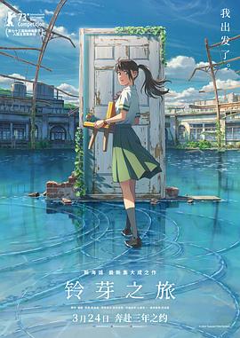 鈴芽之旅[電影解說]