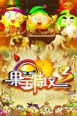 果寶特攻3[電影解說]