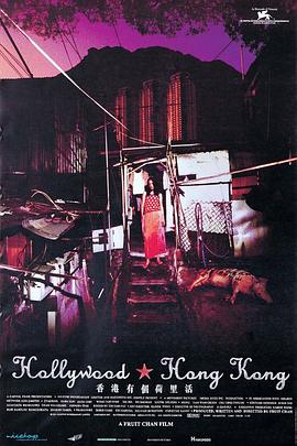香港有個(gè)荷里活[電影解說(shuō)]