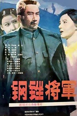 鋼銼將軍[電影解說(shuō)]