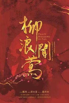 柳浪聞鶯