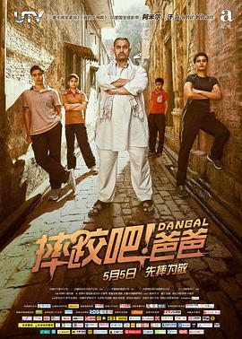 摔跤吧！爸爸印度語