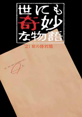 世界奇妙物語 2021秋季特別篇[電影解說]