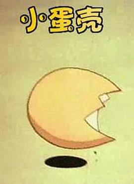 小蛋殼[電影解說(shuō)]