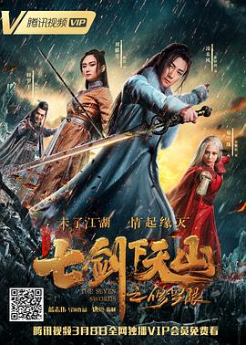 七劍下天山之修羅眼[電影解說]