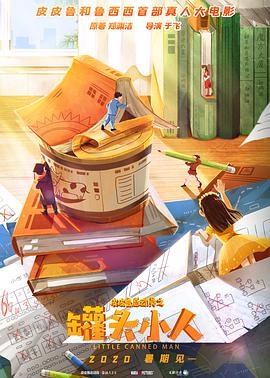 皮皮魯總動(dòng)員之罐頭小人