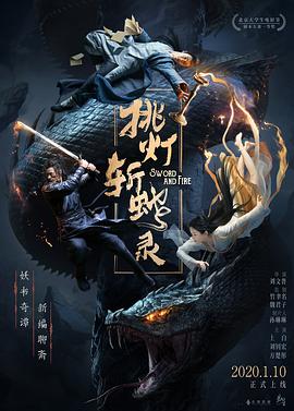 挑燈斬蛇錄[電影解說]