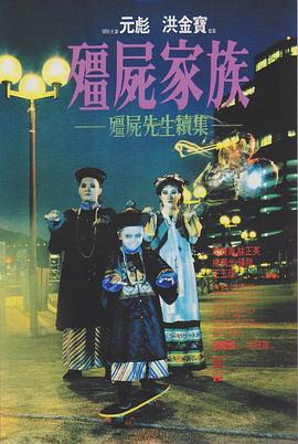 僵尸家族[電影解說]