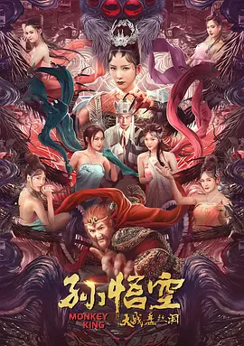 孫悟空大戰(zhàn)盤絲洞國語
