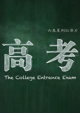 高考[電影解說(shuō)]