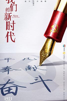 我們的新時(shí)代