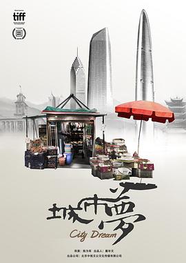 城市夢(mèng)[電影解說]