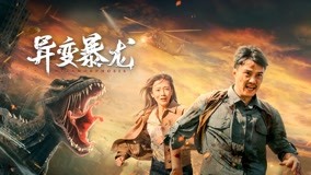 異變暴龍