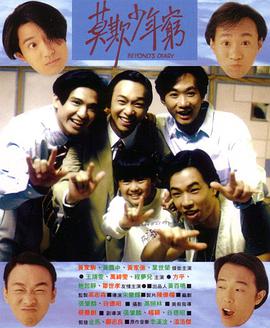 Beyond日記之莫欺少年窮