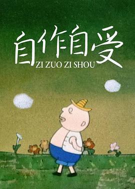 自作自受[電影解說(shuō)]