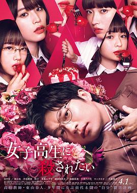 想被女子高中生殺掉[電影解說]