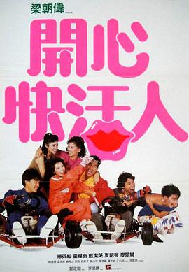 開心快活人國語