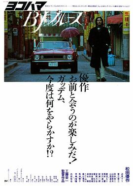 橫濱藍調[電影解說]