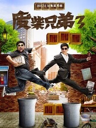 廢柴兄弟3