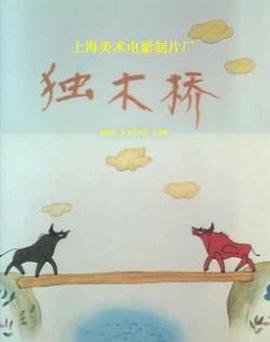 獨(dú)木橋[電影解說(shuō)]