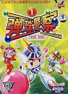 彈珠警察[電影解說(shuō)]
