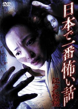 江戶怪談[電影解說]