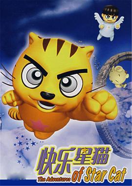 快樂星貓[電影解說]