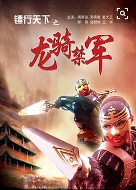 鏢行天下之龍騎禁軍[電影解說]