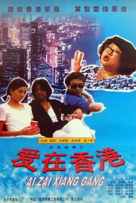 喜氣逼人 愛(ài)在香港