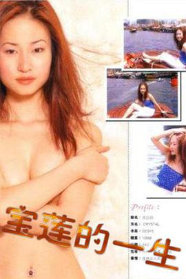 絕代艷星寶蓮的一生國語