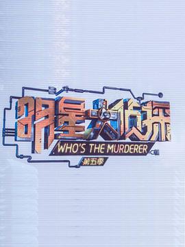 明星大偵探第五季