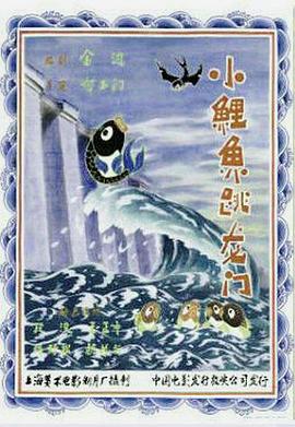 小鯉魚跳龍門[電影解說]