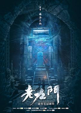 老九門[電影解說]