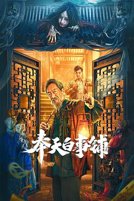 奉天白事鋪[電影解說]