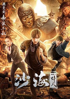 沙海番外之蚌人[電影解說]