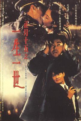 正月十五之一生一世[電影解說]