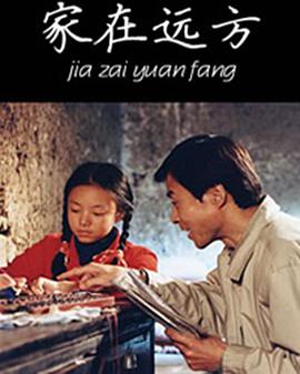 家在遠(yuǎn)方