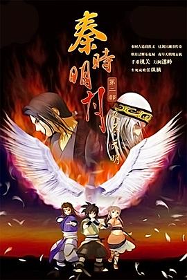 秦時(shí)明月之夜盡天明[電影解說]