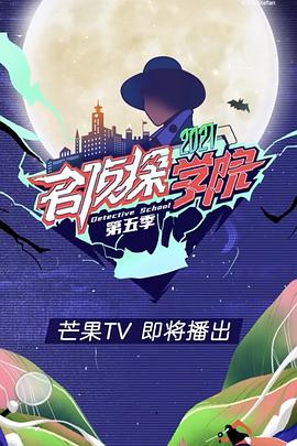 名偵探學(xué)院第五季