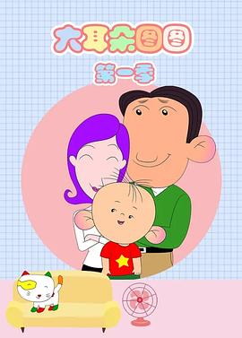大耳朵圖圖[電影解說]