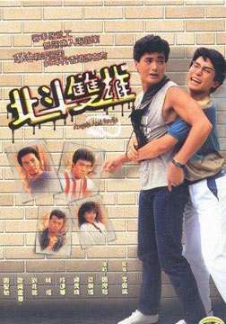 北斗雙雄粵語