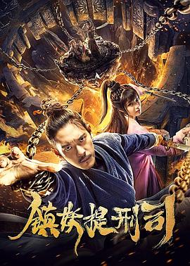 鎮(zhèn)妖提刑司[電影解說]