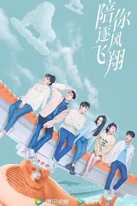 陪你逐風(fēng)飛翔[電影解說]